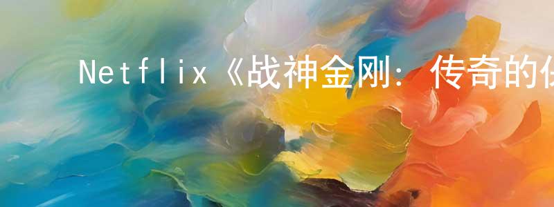 ﻿阿丹丹的个人主页,﻿Netflix《战神金刚：传奇的保护神第八季》迅雷下载/在线观看/百度云-动漫/卡通-美剧天堂